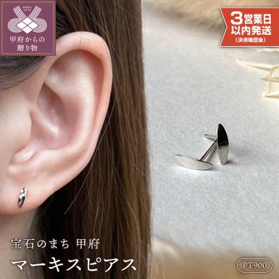 ふるさと納税 甲府市 【即納】Pt900マーキスピアス地金(PE7485)