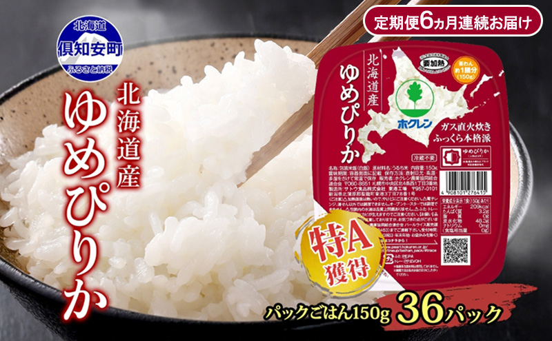 【CF】【定期配送6ヵ月】ホクレンゆめぴりか ごはんパック150g×36（計216） 米 お米 加工食品 惣菜 レトルト 