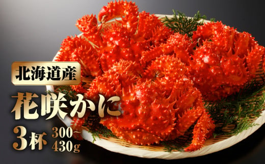 
花咲かに3杯セット(1杯300g～430g)_H0001-005
