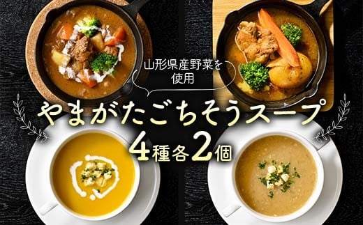 “保存料着色料不使用”山形県産野菜を使用した【やまがたごちそうスープ4種】各2個 F2Y-4438