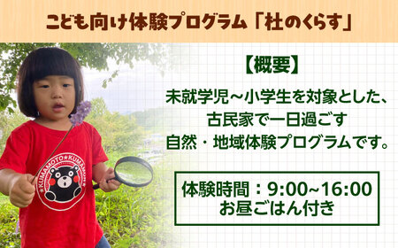 こども向け体験プログラム「杜のくらす」利用券（1回分）｜自然体験 子ども 地域交流 楽しい 島根県雲南市／株式会社CNC[AIAS006]