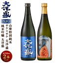 【ふるさと納税】大洋盛セットSJG（720ml飲み比べ2本セット）日本酒 淡麗辛口 新潟県 清酒 地酒 大洋酒造 和食 冷や 熱燗 ぬる燗 越後 新潟県 村上市 1009005