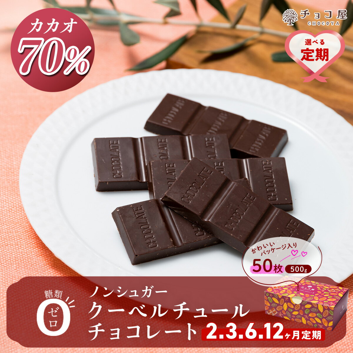 【ふるさと納税】チョコ屋 カカオ70％ ノンシュガー クーベルチュールチョコレート 50枚(500g) 【定期便】| 定期 チョコ ハイカカオ 高カカオ 板チョコ ビターチョコレート ビターチョコ ダークチョコレート ダークチョコ 個包装 小分け 個装 埼玉県 草加市