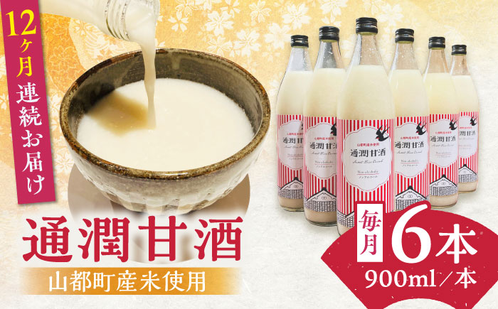 【全12回定期便】酒蔵の甘酒 米麹 通潤甘酒 900ml×6本 ノンアルコール 甘酒 熊本県産 山都町産【通潤酒造株式会社】[YAN043] 