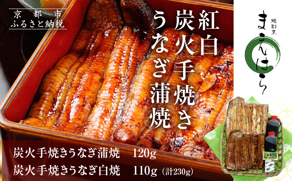 【京阪百貨店】京都・鰻割烹まえはら 紅白炭火手焼きうなぎ蒲焼 120g 手焼きうなぎ白焼110g［ 京都 鰻 割烹 炭火 手焼き 蒲焼 白焼 秘伝のたれ付き 人気 おすすめ グルメ 京料理 ギフト プレゼント 贈答 お取り寄せ 通販 送料無料 ふるさと納税 ］ 261009_A-RK049