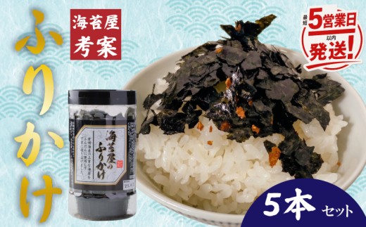 【最短5営業日以内発送】福岡有明のり 海苔屋のふりかけ5本セット（1本あたり60g入り）海苔 焼き海苔 有明 ふりかけ | 最高級 焼海苔 福岡 有明海産 有明海苔 福岡海苔 焼海苔 焼きのり 焼のり 海苔 のり ノリ お中元 お歳暮 ギフト 人気 おすすめ ランキング リピーター 福岡県川崎町