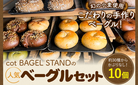 ベーグル 人気 ベーグル 詰め合わせ 10個 セット cot BAGEL STAND《90日以内に出荷予定(土日祝除く)》大阪府 羽曳野市 パン 手作り ランダム はるゆたか 惣菜パン コットベーグルスタンド