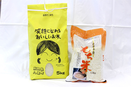 あきたこまち5kg＋もち米1.5kg