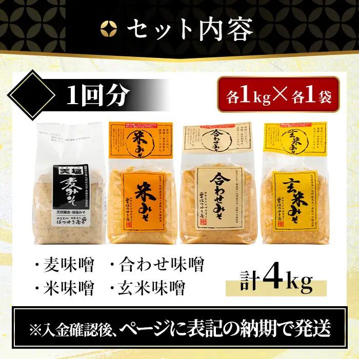 味噌 保存料・酒精等無添加 味噌汁 4種類 4kg 国産 【はつゆき屋】 No.273-A 