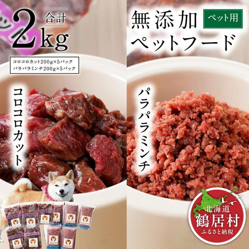 『鶴居ジビエ』無添加ペットフード 200g×各5パック エゾシカパラパラミンチ&コロコロカット ドッグフード ドックフード 低脂肪 シニア 全犬種 幼犬 老犬 鹿肉 鹿 シカ肉 未楽来工房