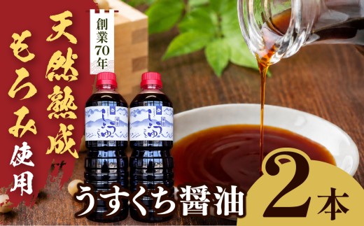 長野県産丸大豆使用 天然熟成もろみをしぼった醤油 うすくち1L×2本｜醤油 しょうゆ 調味料 信州 伊那産 うすくち 詰合せ 大豆 天然熟成 国産 長野県産 信州産 コク【010-d1】