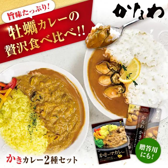 牡蠣 かきカレー/かきーマカレー計6食 牡蠣[XBP030]