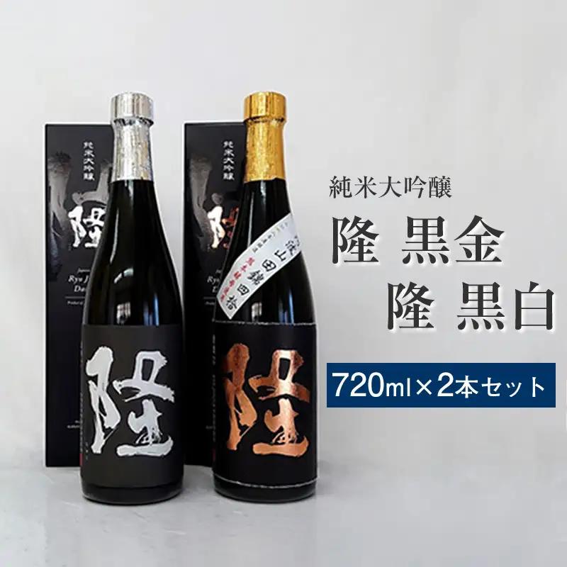 純米大吟醸「隆　黒金」「隆　黒白」720ml×2本セット【 飲み比べ 飲み比べセット 酒 お酒 日本酒 純米 純米大吟醸 4合瓶 2本セット 720ml 高級 熱燗 ギフト お祝い 神奈川県 山北町 】