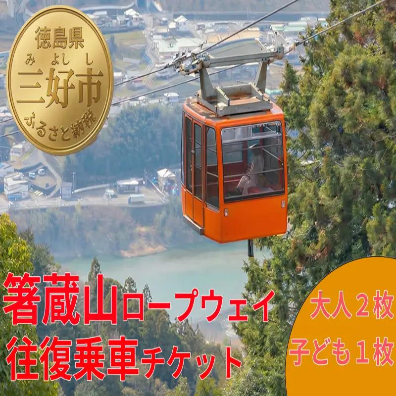 箸蔵山 ロープウェイ 「 往復 チケット 」 おとな 2枚 × こども 1枚 【 箸蔵山 】