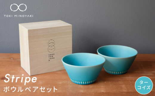 【美濃焼】Stripe ペア ボウル セット ターコイズ×ターコイズ【作山窯・SAKUZAN】【TOKI MINOYAKI返礼品】 食器 鉢 サラダボウル [MBJ050]