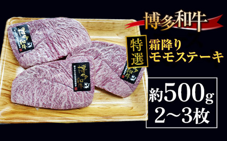 博多和牛特選霜降りモモステーキ 約500ｇ(2~3枚）　DY014