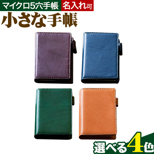 SIRUHAの小さな手帳 ドイツ製金具と名入れセット 選べるカラー 《45日以内に出荷予定(土日祝除く)》