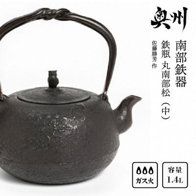 ふるさと納税 奥州市 南部鉄器 鉄瓶 丸南部松(中) 1.4L 【伝統工芸士 佐藤勝芳 作】 IH調理器 [Y0048]