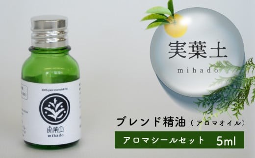 【 100% 天然 】 ひのき 小夏 エッセンシャル オイル 5ml 1本 アロマシール セット 実葉土 森林 ボタニカル アロマ 天然 ブレンド 精油 ピュアオイル ヒノキ 柑橘 リラックス 森林浴 高知 須崎 NC0031