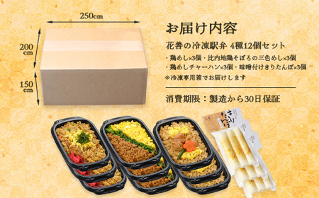 花善の冷凍駅弁 4種12個セット（鶏めし・鶏めしチャーハン・比内地鶏そぼろの3色めし・味噌付けきりたんぽ 各3個）　145P2802