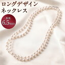 【ふるさと納税】【30-17】あこや真珠 ロングデザイン ネックレス バロック真珠 6.5mm 長さ119cm ロング ネックレス アクセサリー アコヤ真珠 真珠 長崎県 送料無料