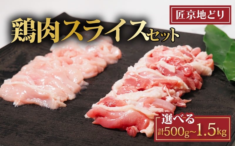 
            匠京地どり スライス 選べる 1.5kg 1kg 500g 7mm/15mm ( 京都府産 地鶏 地どり 国産 鶏肉 鳥肉 とりにく お肉 肉 チキン モモ もも肉 鶏もも肉 ムネ むね肉 鶏むね肉 加工肉 加工品 詰め合わせ 鶏 鳥 精肉 切り身 カット カット肉 スライス肉 小分け 小分けパック 冷凍 取り寄せ おすすめ グルメ 京都府 京都 南丹市 美山町 ささ鳥 )
          