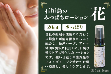 石垣島はちみつ 蜂蜜コスメお試しセット（日焼け後のケア）HC-6