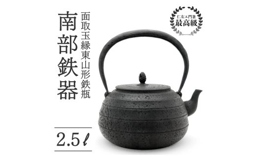 面取玉縁東山形鉄瓶 2.5L 仁左衛門釜 南部鉄器 鉄瓶 やかん 急須 伝統工芸品 最高級品 プレゼント 観賞用 砂鉄製 お茶 直火OK 錆びにくい 茶道具 一生もの 逸品 芸術品 贈り物 ギフト 贈答用 盛岡名産 日本製 国産 職人 手作り 本物 岩手県 盛岡市 東北 岩手 盛岡 御釜屋