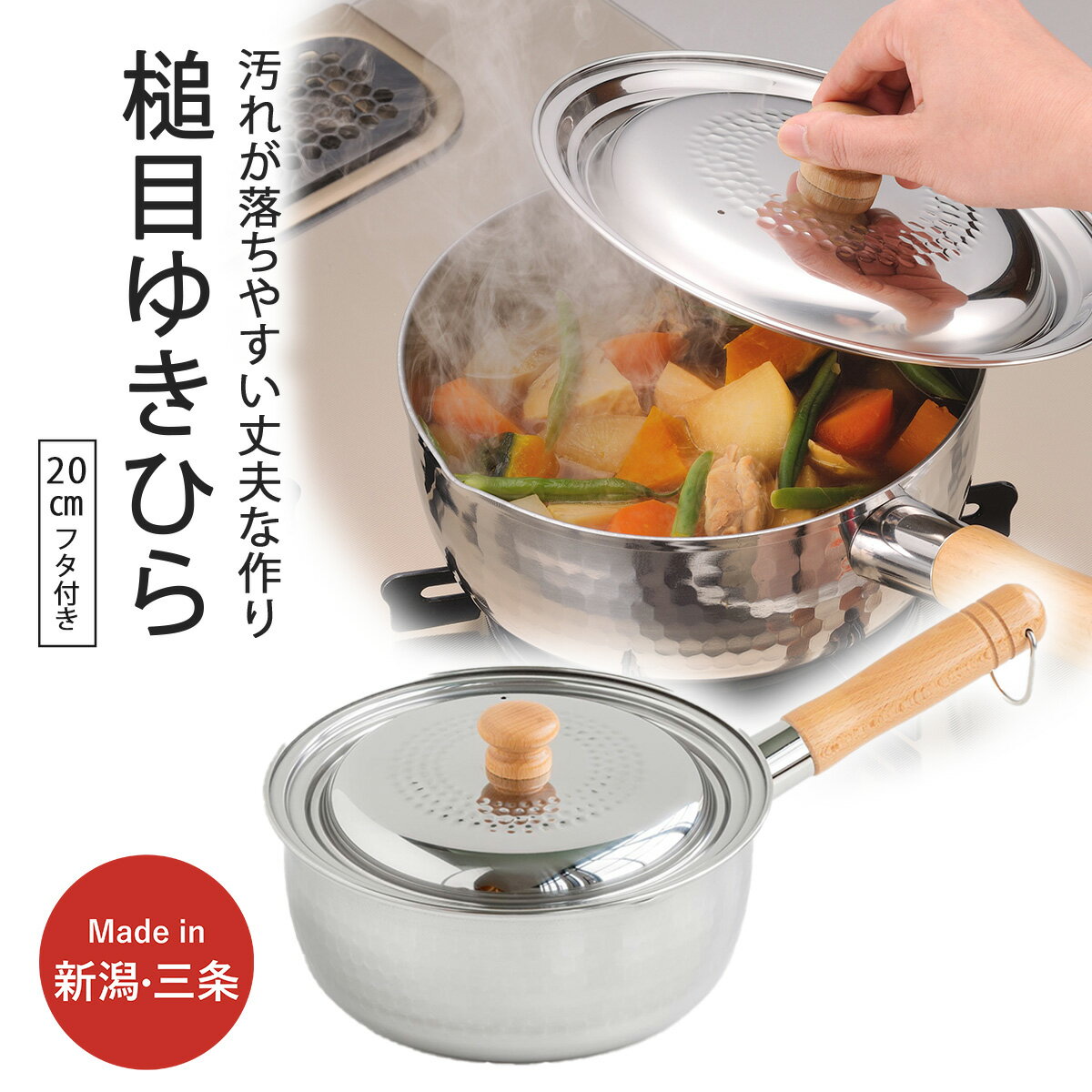 【ふるさと納税】プロモデル槌目ゆきひら鍋20cm フタ付 IH対応 雪平鍋 キッチン用品 燕三条製 新生活 一人暮らし【012S106】