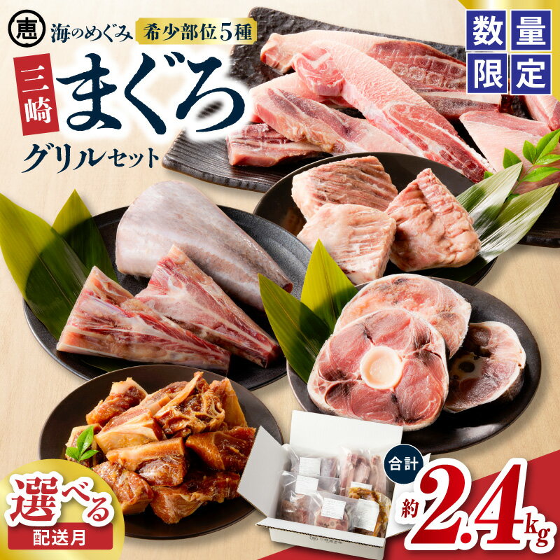 【ふるさと納税】【期間限定 生活応援】【三浦ブランド認定商品】海のめぐみ まぐろ グリルセット 約2.4kg マグロ 本マグロ グリル えんがわ ステーキ タレ カルビ 魚 魚介 冷凍 ボリューム 大容量 三崎恵水産 神奈川県 三浦市 おすすめ ランキング プレゼント ギフト
