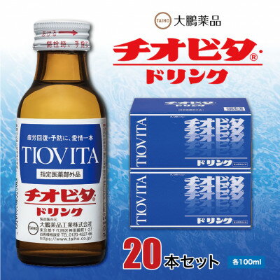 【ふるさと納税】大鵬薬品　チオビタドリンク　20本セット【1142421】