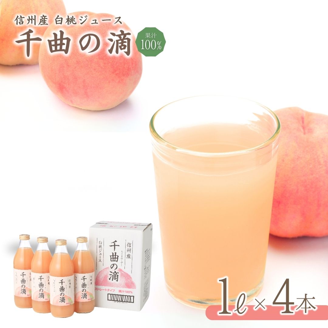 【ふるさと納税】 信州産 白桃ジュース 「千曲の滴」 果汁100％ (1L×4本)｜川中島白桃 フルーツジュース ストレートジュース 砂糖不使用 果物 信州 長野県 千曲市 白桃ジュース モモ