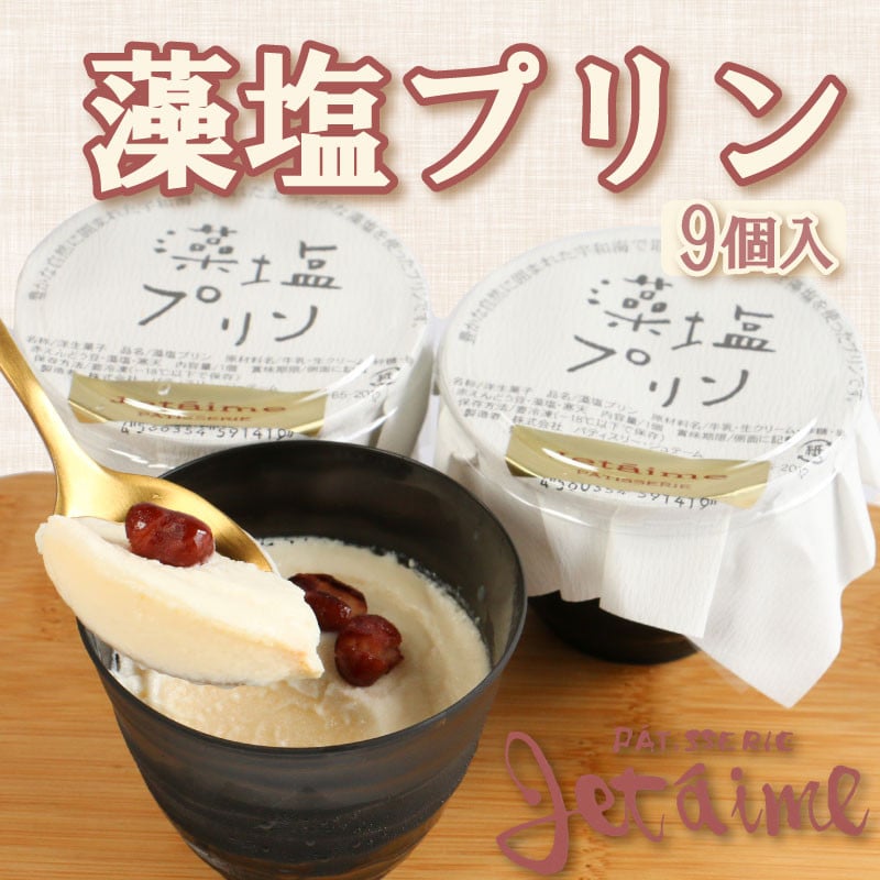 
                  藻 塩 も しお プリン お菓子 スイーツ デザート 洋菓子 秋 旬 生 クリーム 牛乳 洋 酒 卵 練乳 れんにゅう 小豆 あずき 贈答 ギフト 10000円 カルシウム カリウム マグネシウム ナトリウム 海藻 冷凍 ご当地 国産 愛媛 愛南
                