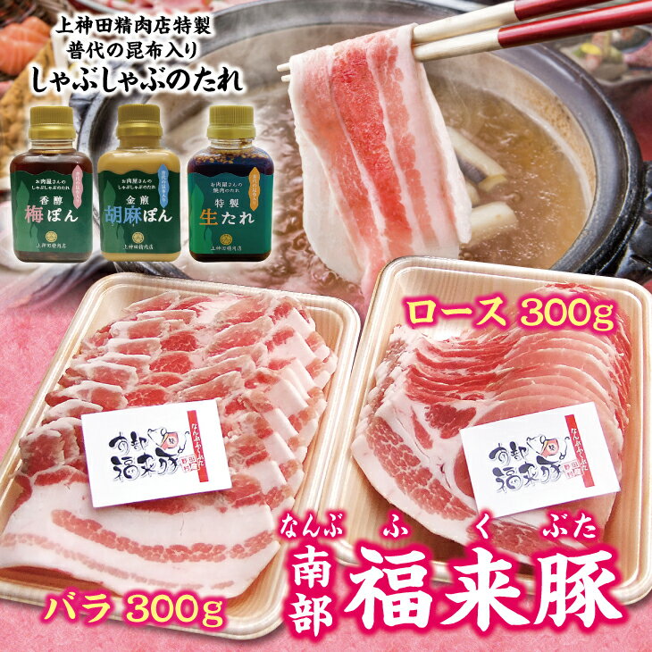 【ふるさと納税】 しゃぶしゃぶ 肉 南部福来豚（ロース・バラ）各300g しゃぶしゃぶ用と手作りの特製たれ3種詰合せセット 冷蔵配送