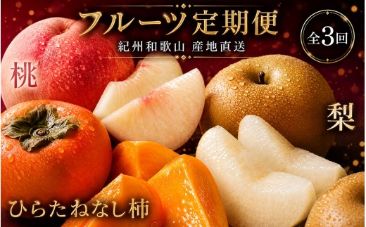 【3回定期便】【7・9・10月】夏と秋のフルーツ定期便 (桃・梨・ひらたねなし柿) 【tkb372】
