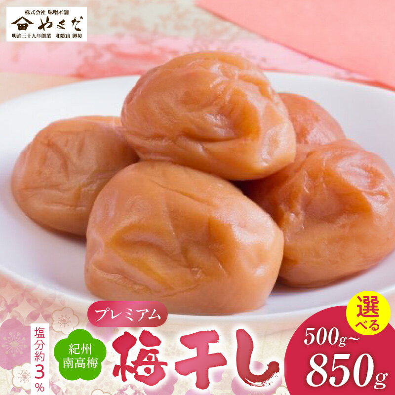 【ふるさと納税】紀州 南高梅 プレミアム 塩分 約3％ 選べる サイズ 500g 850g 健康 心がける 最適 減塩 タイプ 梅干し 塩 控え目 スイーツ 感覚 手軽 食べれる 梅習慣 梅 梅肉 食品 加工品 お取り寄せ 和歌山県 湯浅町 送料無料