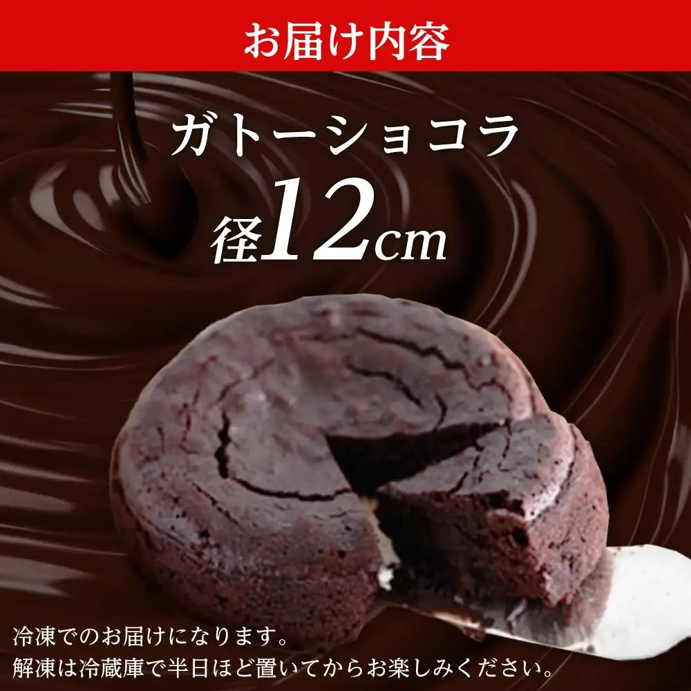 ガトーショコラ 4号  チョコレートケーキ ショコラ  [BDAJ001]