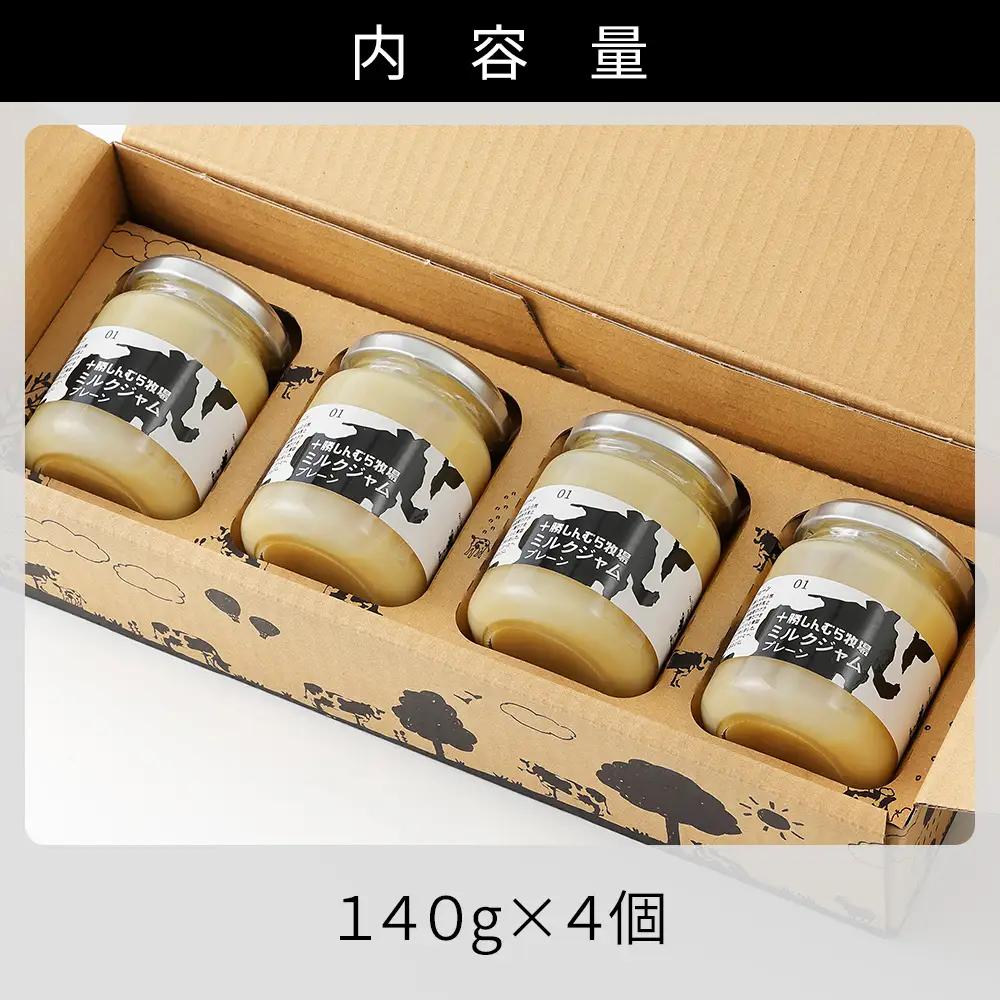 十勝しんむら牧場 放牧牛のミルクジャムプレーン 140g×4個 北海道 スイーツ