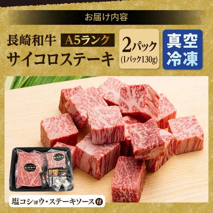 A5 サーロインステーキ 140g×2枚 サイコロステーキ 130g×2P 黒毛和牛[NA79] ステーキセット