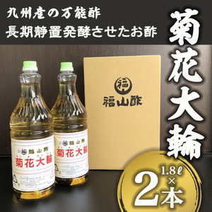 菊花大輪 1.8L×2本(計3.6L) 九州産の万能酢 合わせ酢 寿司酢 ビネガー 調味料 チキン南蛮 ピクルス 発酵熟成 贈答 ギフト gift おすそ分け セット 御酢 お酢 贈り物 プレゼント 普段使い 料理 アレンジ
