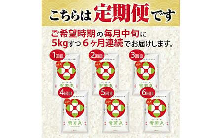 【定期便】無洗米雪若丸 5kg×6ヶ月連続 計30kg(4月～9月) [1386T05]