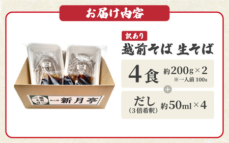 冷蔵 生そば 4人前(だし付き) 越前蕎麦 こだわり (保存料・防腐剤・添加物不使用）美味しいそばのゆで方ポイント付【ソバ 訳あり 麺 お届け希望日指定可能 年末 年越し ざるそば 冷凍保存 】[e2