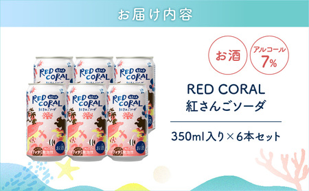 RED CORAL（ 紅さんごソーダ ）350ml × 6本 A082-015-01 黒糖焼酎 焼酎 酒 お酒 アルコール 希少 原酒 紅さんご スピリッツ 発泡酒 焼酎ソーダ 樽熟成 甘い あまい 