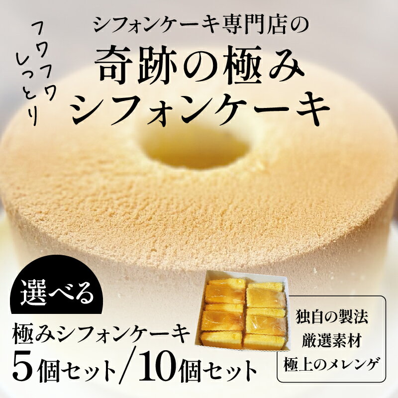 【ふるさと納税】個数が選べる！奇跡の極みシフォンケーキ 5個10個 [A-16302] /シフォンケーキ ケーキ 焼き菓子 洋菓子 お菓子 スイーツ デザートメレンゲ 福井県鯖江市