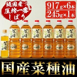 No.246 《数量限定》厳選！一番搾りの極上こだわりの国産菜種油セット(917g×6本・245g×1本) 国産 九州 鹿児島 油 なたね油 調味油 オイル 卓上 ドレッシング セット【伊集院物産】