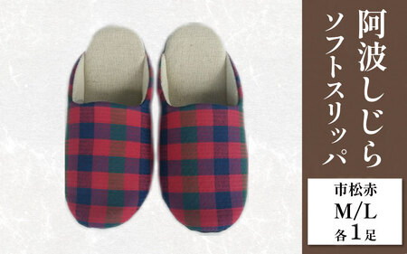 スリッパ 阿波しじら ソフトスリッパ (市松赤) Mサイズ Lサイズ 各1足 計2足組
