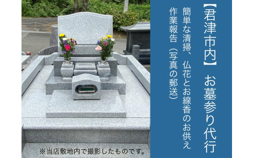 
【君津市内限定】 お墓参り 代行サービス（献花、お線香のお供え、清掃、写真による作業報告） 大道石材
