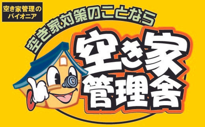 
空き家管理お試しセット
