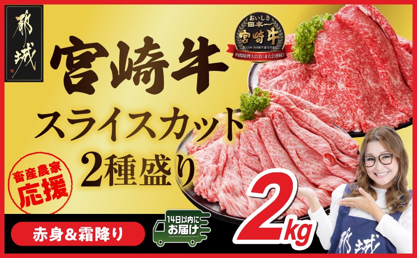 
                  畜産農家応援! 宮崎牛スライス2種2kgセット(霜降り800g 赤身1200g)≪みやこんじょ快速便≫_AF-N2-001-2kg-S8A12-R_(都城市)  赤身 霜降り 食べ比べ 肩ロース又はロース ウデ モモ すき焼き しゃぶしゃぶ 焼きしゃぶ ギャル曽根さんおすすめの牛肉返礼品 快速便
                