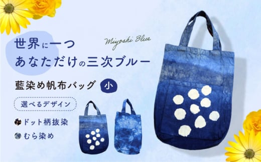 バッグ 藍染め帆布バッグ（小/ドット柄） トート バッグ 雑貨 バック レディース メンズ ハンドメイド 鞄 かばん 伝統工芸 手仕事 帆布 綿麻 ナチュラル ファッション 藍色 濃紺 深い色合い 風合い 収納 通勤 通学 ショッピングバッグ エコバッグ カジュアル きれいめ おしゃれ デザイン 広島県産 特産品 贈り物 ギフト 贈答品 広島 ふるさと納税 三次市/染工房奈つ [APAF005]
